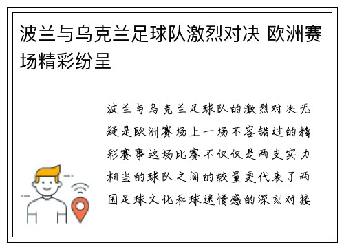 波兰与乌克兰足球队激烈对决 欧洲赛场精彩纷呈