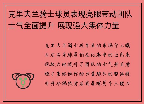克里夫兰骑士球员表现亮眼带动团队士气全面提升 展现强大集体力量