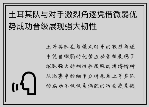土耳其队与对手激烈角逐凭借微弱优势成功晋级展现强大韧性