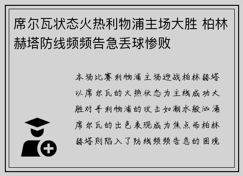 席尔瓦状态火热利物浦主场大胜 柏林赫塔防线频频告急丢球惨败