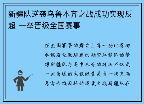 新疆队逆袭乌鲁木齐之战成功实现反超 一举晋级全国赛事