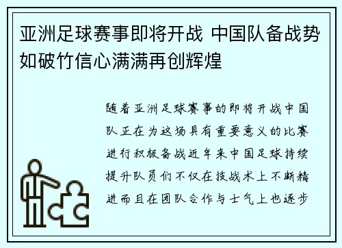 亚洲足球赛事即将开战 中国队备战势如破竹信心满满再创辉煌