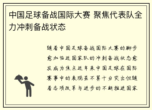 中国足球备战国际大赛 聚焦代表队全力冲刺备战状态