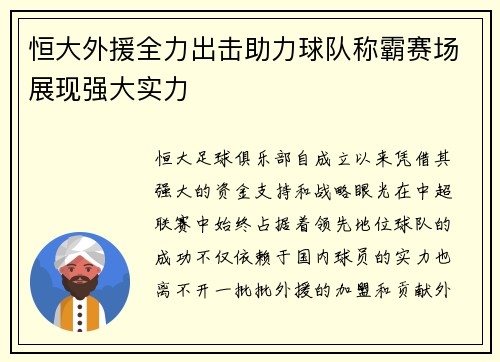 恒大外援全力出击助力球队称霸赛场展现强大实力