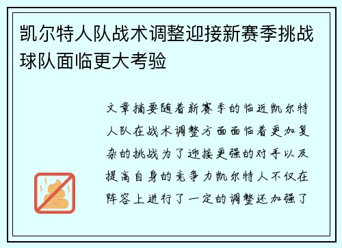 凯尔特人队战术调整迎接新赛季挑战球队面临更大考验