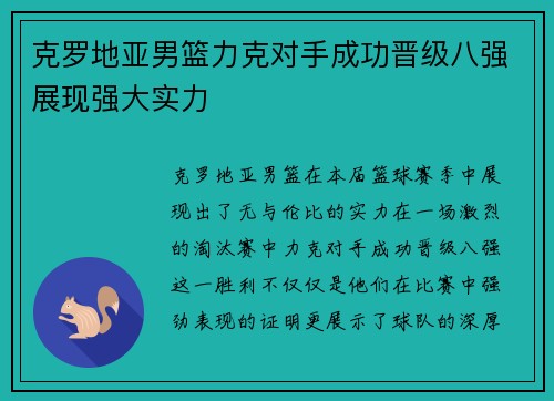 克罗地亚男篮力克对手成功晋级八强展现强大实力