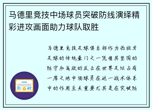 马德里竞技中场球员突破防线演绎精彩进攻画面助力球队取胜