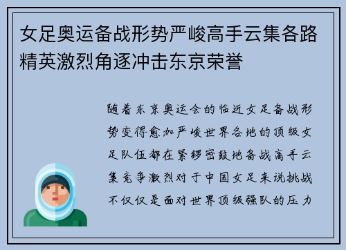女足奥运备战形势严峻高手云集各路精英激烈角逐冲击东京荣誉