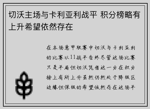 切沃主场与卡利亚利战平 积分榜略有上升希望依然存在