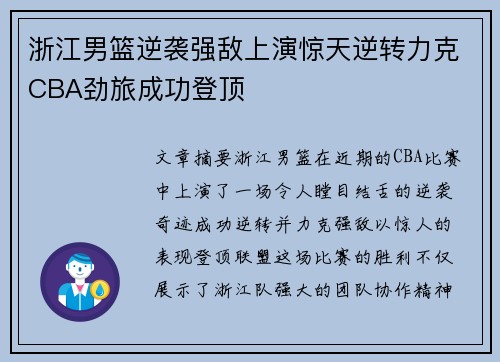 浙江男篮逆袭强敌上演惊天逆转力克CBA劲旅成功登顶
