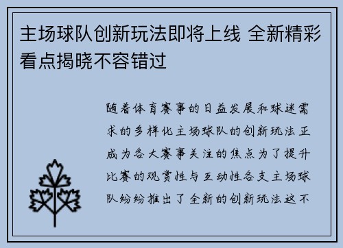 主场球队创新玩法即将上线 全新精彩看点揭晓不容错过