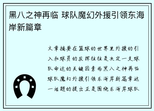 黑八之神再临 球队魔幻外援引领东海岸新篇章