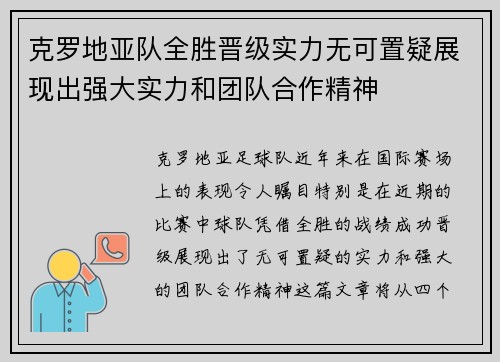克罗地亚队全胜晋级实力无可置疑展现出强大实力和团队合作精神