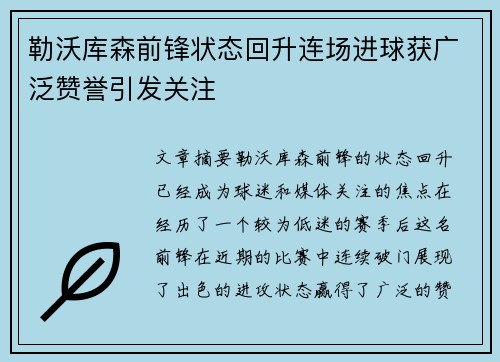 勒沃库森前锋状态回升连场进球获广泛赞誉引发关注
