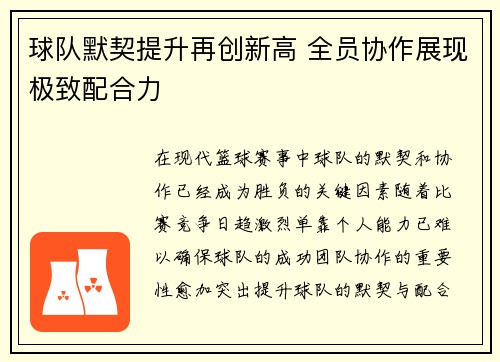 球队默契提升再创新高 全员协作展现极致配合力