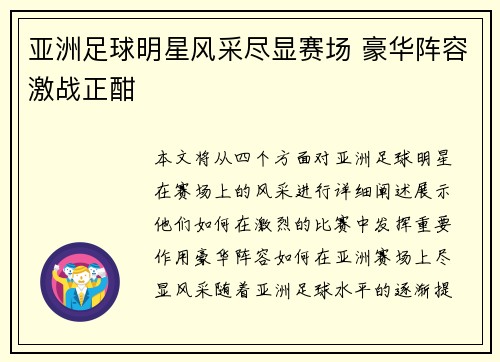 亚洲足球明星风采尽显赛场 豪华阵容激战正酣