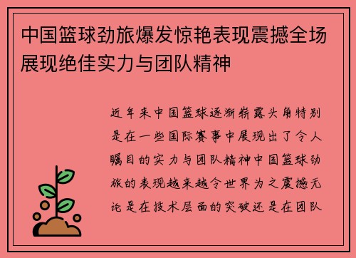 中国篮球劲旅爆发惊艳表现震撼全场展现绝佳实力与团队精神