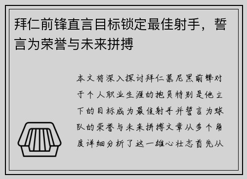 拜仁前锋直言目标锁定最佳射手，誓言为荣誉与未来拼搏