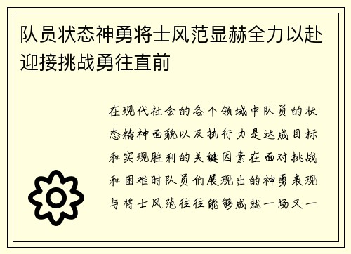 队员状态神勇将士风范显赫全力以赴迎接挑战勇往直前