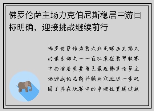 佛罗伦萨主场力克伯尼斯稳居中游目标明确，迎接挑战继续前行