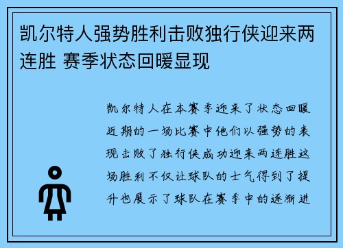 凯尔特人强势胜利击败独行侠迎来两连胜 赛季状态回暖显现