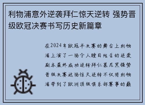 利物浦意外逆袭拜仁惊天逆转 强势晋级欧冠决赛书写历史新篇章
