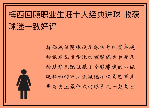 梅西回顾职业生涯十大经典进球 收获球迷一致好评