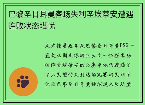 巴黎圣日耳曼客场失利圣埃蒂安遭遇连败状态堪忧