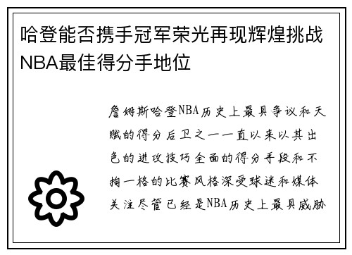 哈登能否携手冠军荣光再现辉煌挑战NBA最佳得分手地位