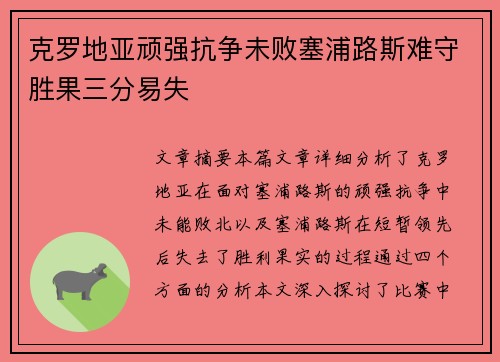 克罗地亚顽强抗争未败塞浦路斯难守胜果三分易失