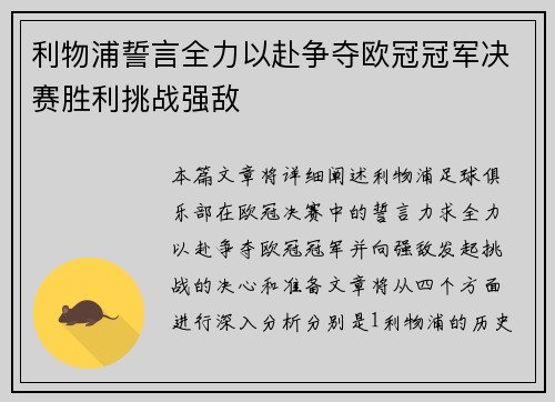利物浦誓言全力以赴争夺欧冠冠军决赛胜利挑战强敌