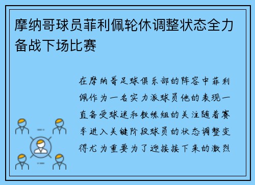 摩纳哥球员菲利佩轮休调整状态全力备战下场比赛