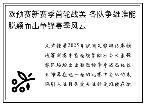 欧预赛新赛季首轮战罢 各队争雄谁能脱颖而出争锋赛季风云