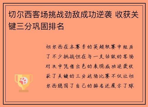 切尔西客场挑战劲敌成功逆袭 收获关键三分巩固排名