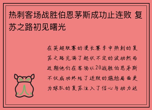 热刺客场战胜伯恩茅斯成功止连败 复苏之路初见曙光