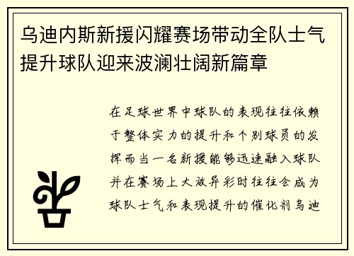 乌迪内斯新援闪耀赛场带动全队士气提升球队迎来波澜壮阔新篇章