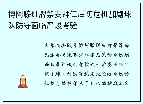 博阿滕红牌禁赛拜仁后防危机加剧球队防守面临严峻考验
