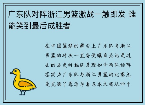 广东队对阵浙江男篮激战一触即发 谁能笑到最后成胜者