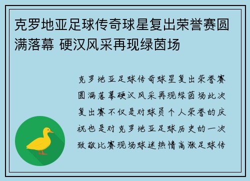克罗地亚足球传奇球星复出荣誉赛圆满落幕 硬汉风采再现绿茵场