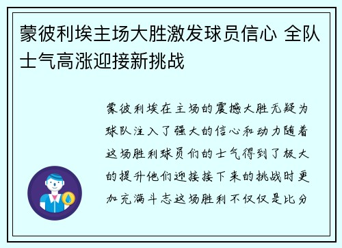 蒙彼利埃主场大胜激发球员信心 全队士气高涨迎接新挑战