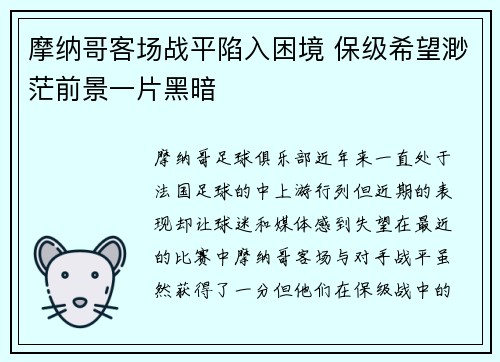 摩纳哥客场战平陷入困境 保级希望渺茫前景一片黑暗