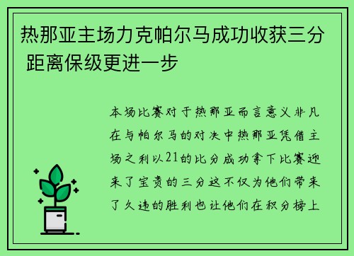 热那亚主场力克帕尔马成功收获三分 距离保级更进一步