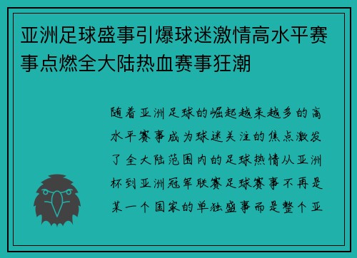 亚洲足球盛事引爆球迷激情高水平赛事点燃全大陆热血赛事狂潮