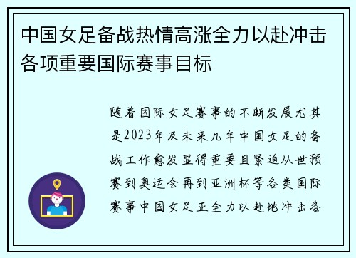 中国女足备战热情高涨全力以赴冲击各项重要国际赛事目标