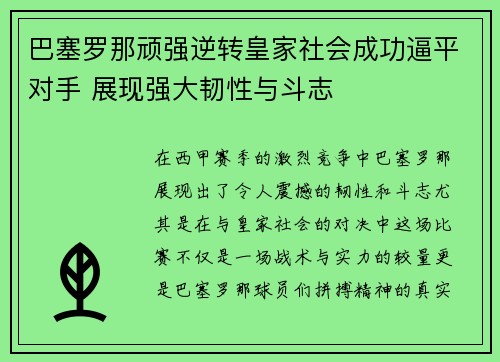 巴塞罗那顽强逆转皇家社会成功逼平对手 展现强大韧性与斗志