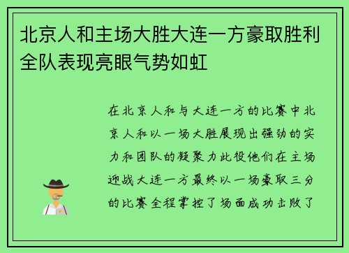 北京人和主场大胜大连一方豪取胜利全队表现亮眼气势如虹