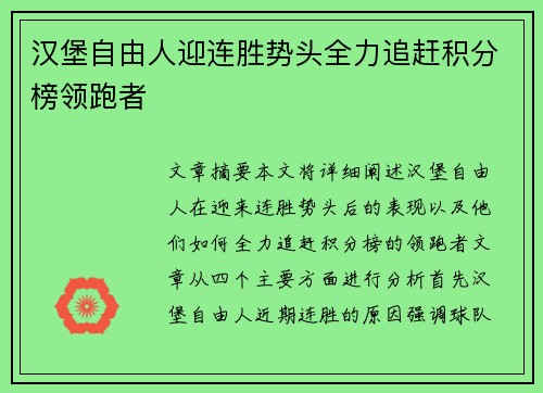 汉堡自由人迎连胜势头全力追赶积分榜领跑者