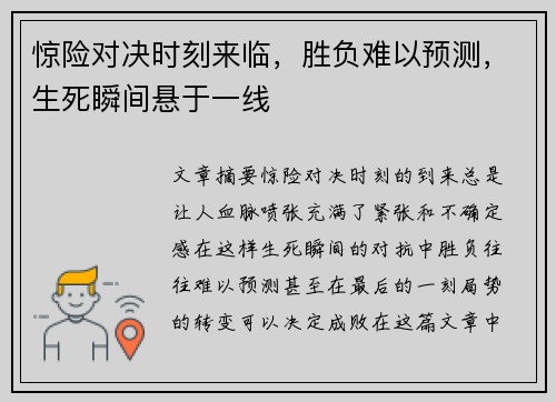 惊险对决时刻来临，胜负难以预测，生死瞬间悬于一线