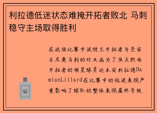 利拉德低迷状态难掩开拓者败北 马刺稳守主场取得胜利