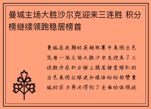 曼城主场大胜沙尔克迎来三连胜 积分榜继续领跑稳居榜首